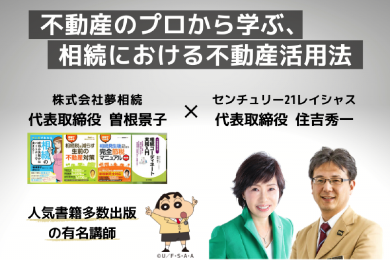 株式会社夢相続 ✕ 株式会社レイシャス共催【相続対策セミナー】