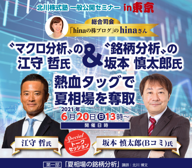 北川株式塾一般公開セミナーin東京　マクロ分析の江守哲氏＆銘柄分析の坂本慎太郎氏