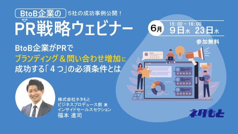 【無料】BtoB企業向け「PR戦略オンラインウェビナー」