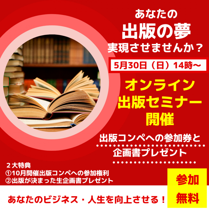 【 商業出版の夢を実現をしたい方必見 】出版社の企画会議を通過する 商業出版絶対実現セミナー