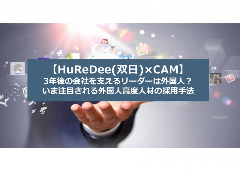 【HuReDee(双日)×CAM】3年後の会社を支えるリーダーは外国人？いま注目される外国人高度人材の採用手法
