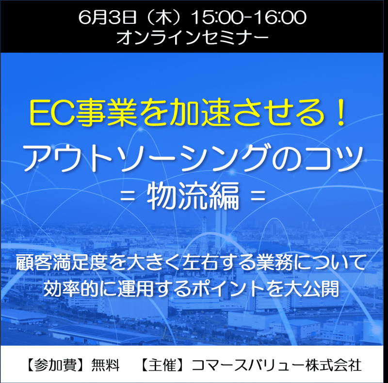 【6/3オンライン開催】EC事業を加速させる！アウトソーシングのコツ