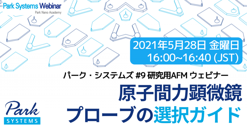 無料ウェビナー「原子間力顕微鏡（AFM）プローブの選択方法」