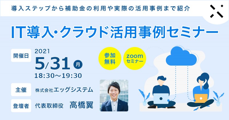 IT導入・クラウド活用事例セミナー（導入ステップから活用事例まで紹介）