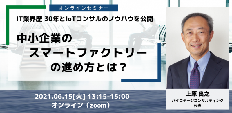 中小企業のスマートファクトリー化の進め方とは？ 　～IoT、デジタルの活用で現場を変える