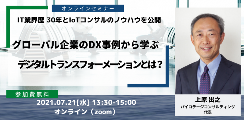 グローバル企業のDX事例から学ぶデジタルトランスフォーメーションとは？