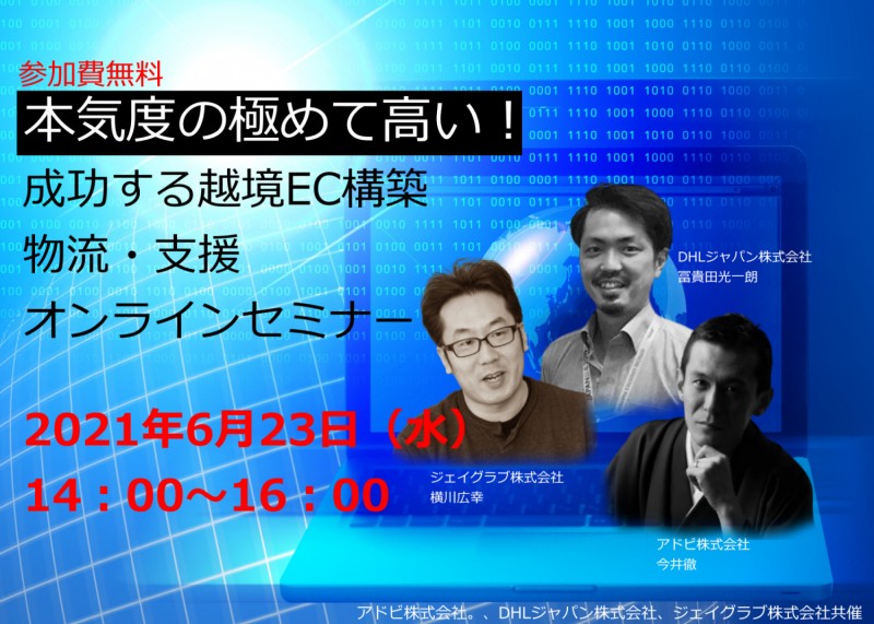 アドビ・DHL・ジェイグラブ共催 「本気度の極めて高い、成功する越境EC構築・物流・支援オンラインセミナー」