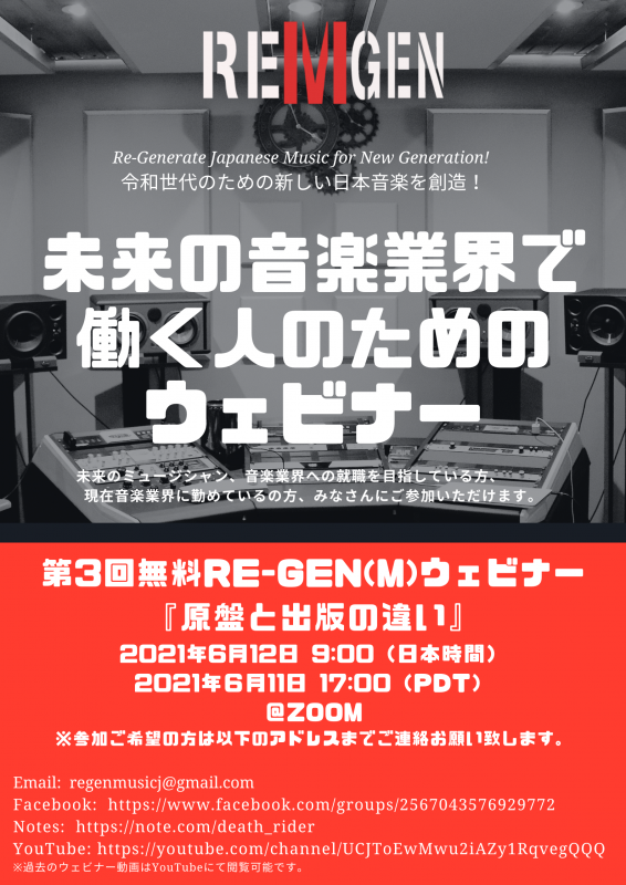RE-GEN(M)第3回ウェビナー「原盤と出版の違い」