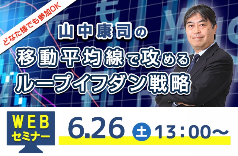 【WEBセミナー】山中康司の移動平均線で攻めるループイフダン戦略