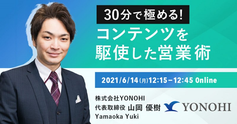 30分で極める！コンテンツを駆使した営業術