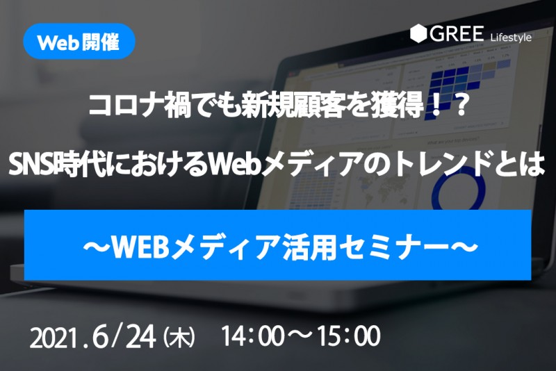 コロナ禍でも新規顧客を獲得！？ SNS時代におけるWebメディアのトレンドとは ～WEBメディア活用セミナー～