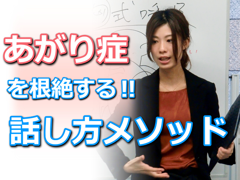 【オンライン】あがり症を根絶する！しどろもどろにならない「話し方」実践セミナー