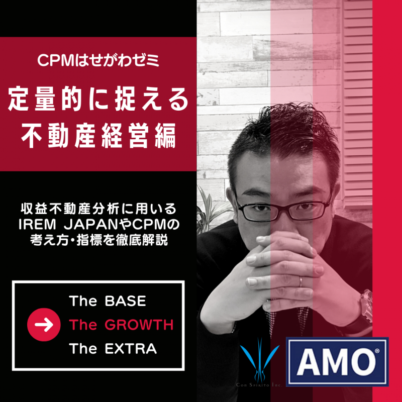 CPMはせがわゼミ[The GROWTH] 定量的に捉える不動産経営編