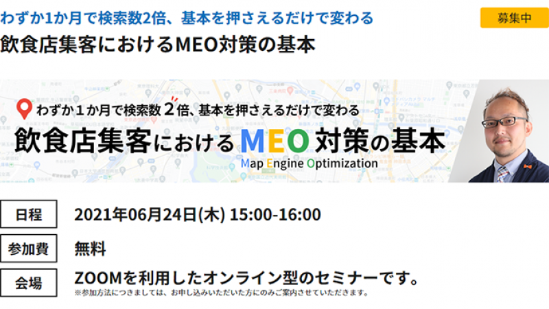 わずか1か月で検索数2倍、基本を押さえるだけで変わる飲食店集客におけるMEO対策の基本​
