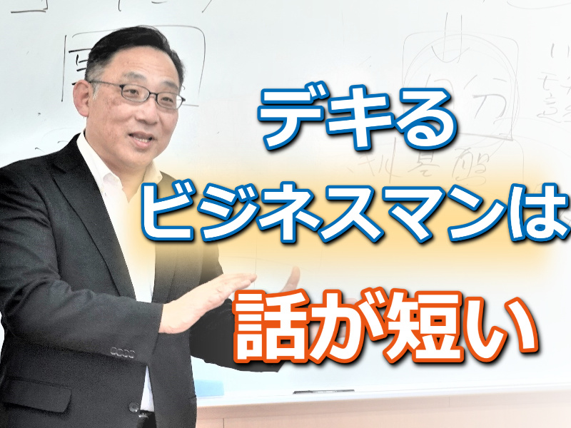 【オンライン】「話が長い！」と言われない。30秒で説明する「ピンポイントトーク」実践セミナー