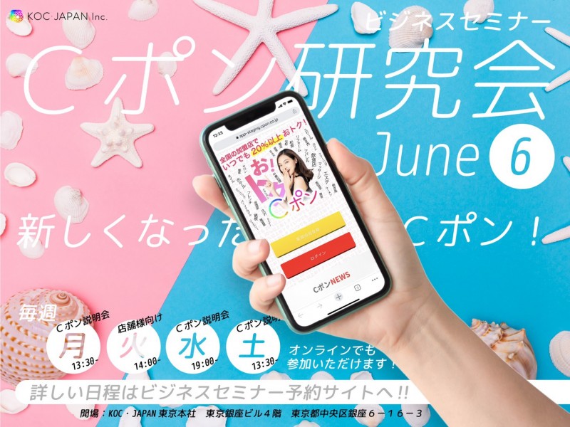 1年で会員5万人突破！話題のCポン研究会