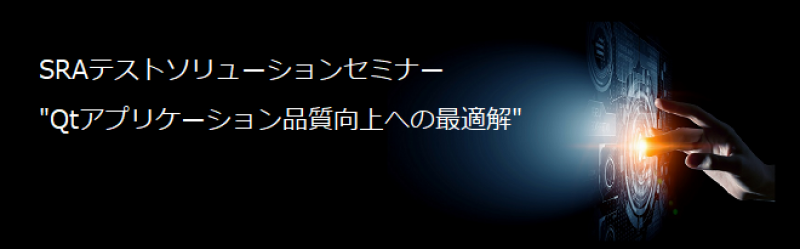 SRAテストソリューションセミナー  "Qtアプリケーション品質向上への最適解"