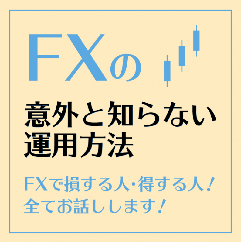 無料ＦＸオンラインセミナー　FXの『 意外と知らない運用方法』　