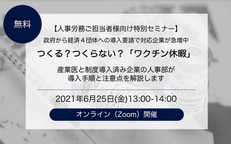 人事労務向け特別セミナー：つくる？つくらない？「ワクチン休暇」