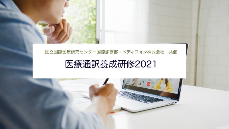 NCGM医療通訳研修2021