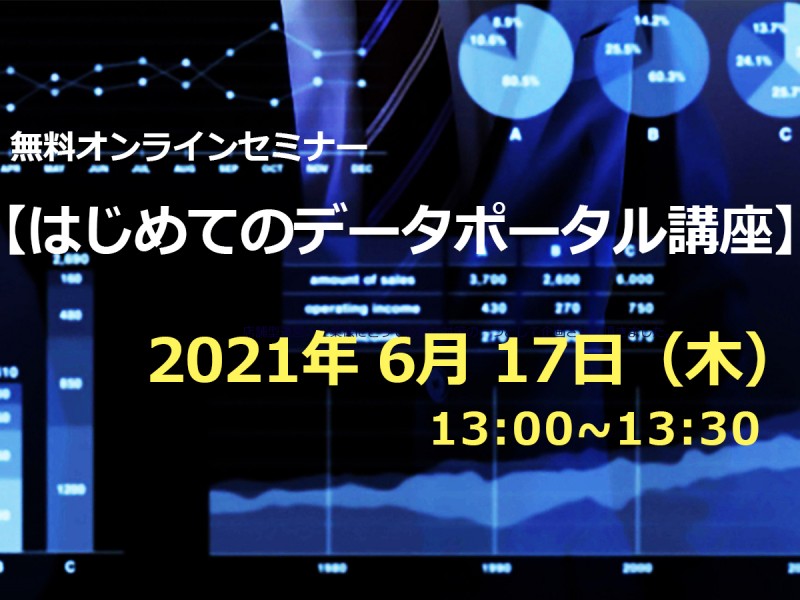 はじめてのデータポータル講座 【無料／オンライン】