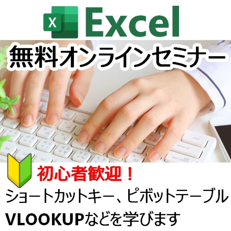 【無料オンライン】Excel/Wordスキルアップ講座 ～ピボットテーブル・VLOOKUP～