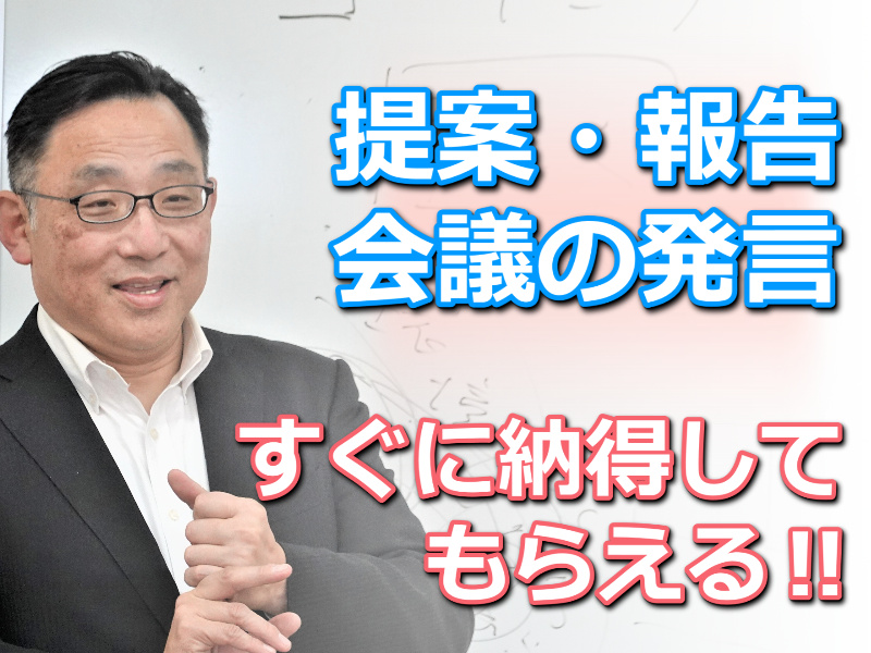 【オンライン】説得力が3倍アップする！主張と根拠が明確に伝わる「話し方」実践セミナー