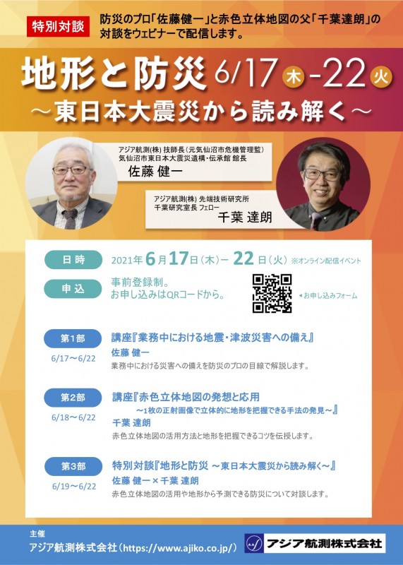 アジア航測（株）主催オンラインイベント【地形と防災〜東日本大震災から読み解く〜】