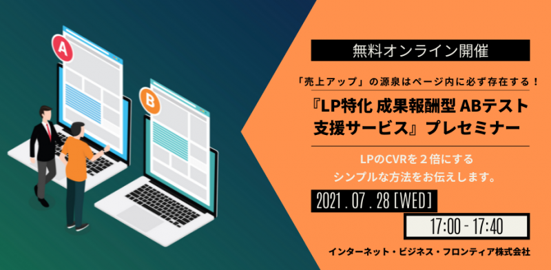 【7/28（水）無料オンライン開催】『LP特化 成果報酬型 ABテスト支援サービス』プレセミナー
