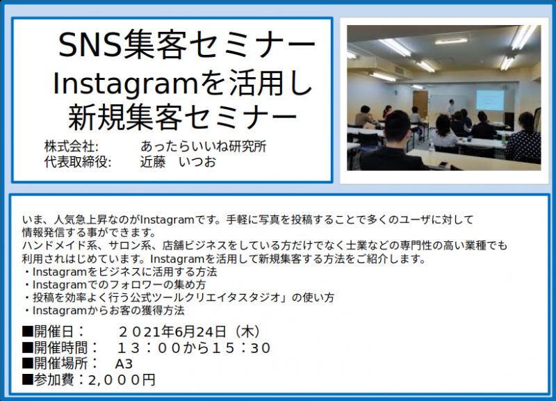 Instagramを活用し新規集客セミナー