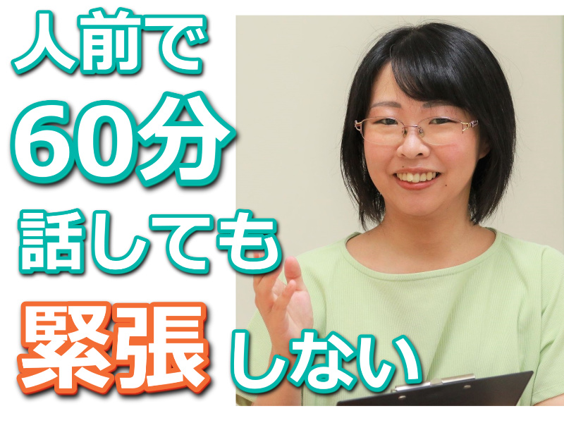 秋田：人前で話すのが楽になる！！60分話しても全く緊張しない「話し方」実践セミナー