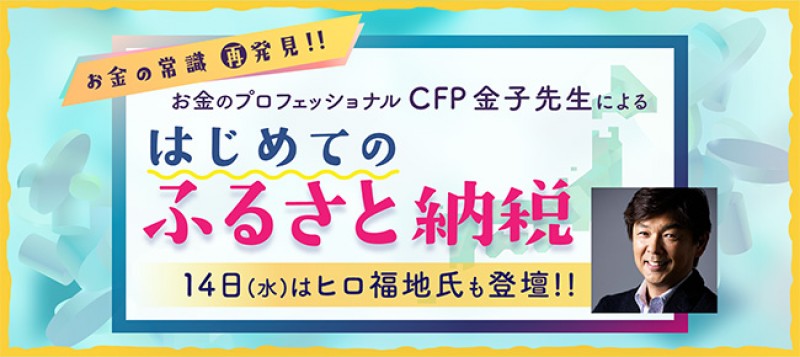 お金のプロフェッショナルCFP金子先生によるはじめてのふるさと納税（札幌）