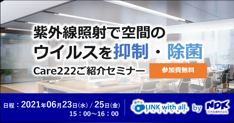 紫外線で 空間のウイルスを"抑制・除去" Care222®ご紹介セミナー