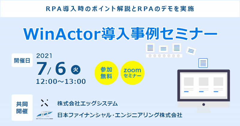 WinActor導入事例セミナー｜RPA導入時のポイント解説とRPAのデモを実施