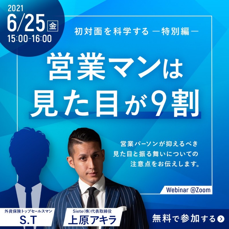【6/25(金)15:00-16:00】初対面を科学する―特別編―