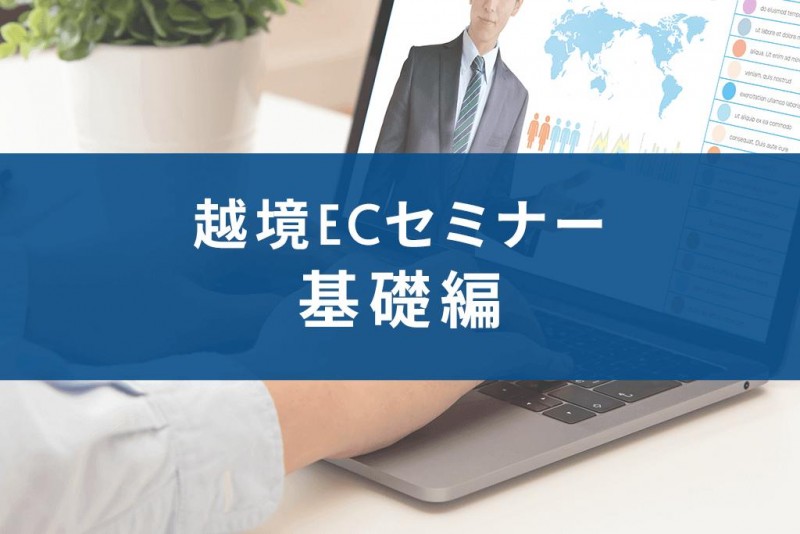 【オンライン】急げば間に合う越境EC基礎セミナー＋補助金情報