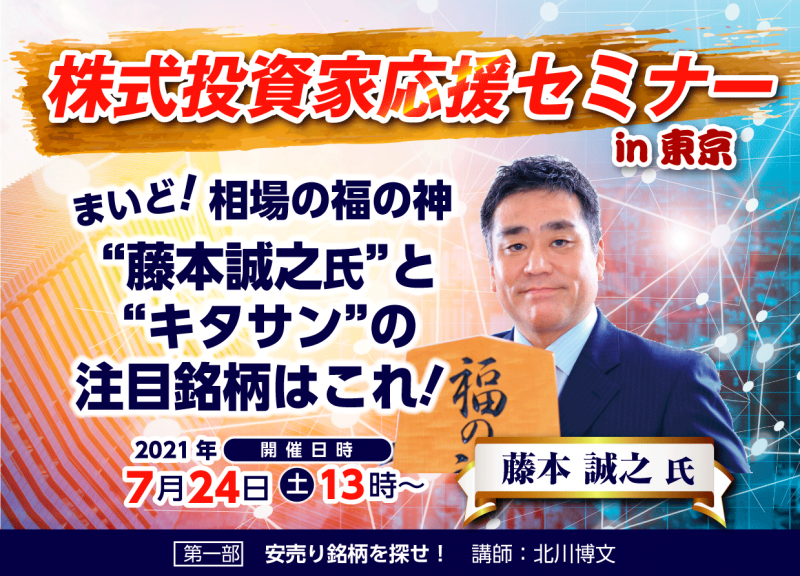 株式投資家応援セミナーin東京 “まいど、相場の福の神” 藤本誠之氏と“キタサン”の注目銘柄はこれ！