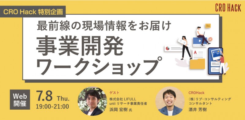 最前線の現場情報をお届け！事業開発ワークショップ #7