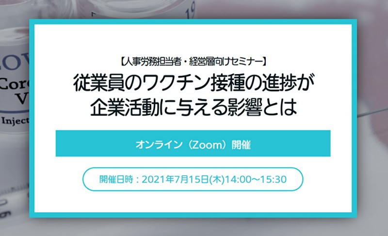 従業員のワクチン接種の進捗が企業活動に与える影響とは