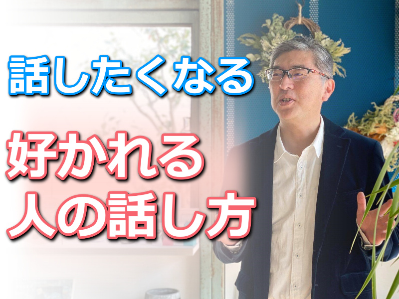 広島：自然に会話が盛り上がる！「好かれる人の話し方」実践セミナー