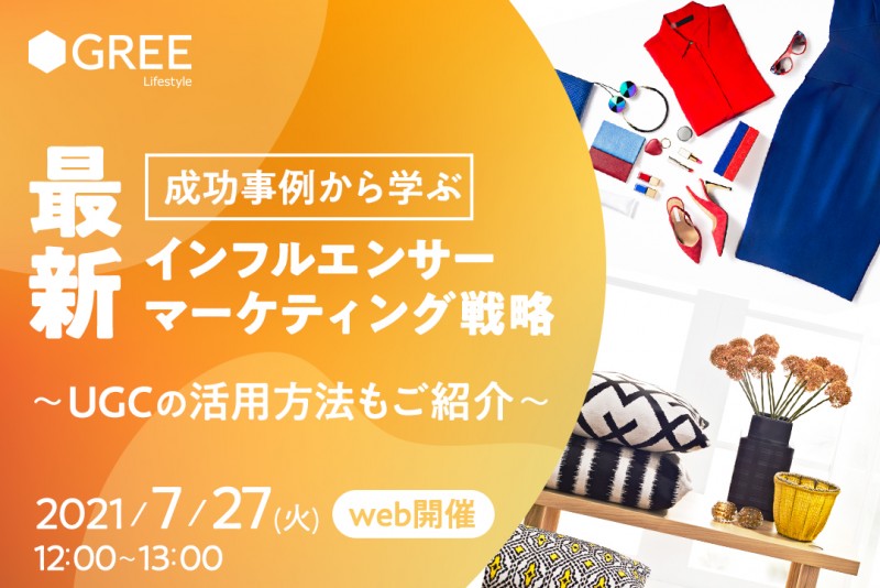 Instagram運用セミナー 「成功事例から学ぶ最新インフルエンサーマーケティング戦略」