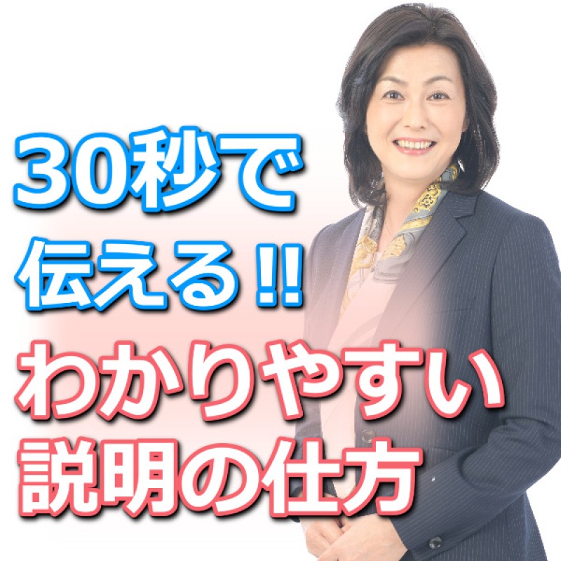 渋谷：説明下手を克服する！30秒で思いを伝える「ピンポイントトーク」実践セミナー
