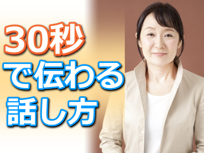 福岡：説明下手を克服する！30秒で思いを伝える「ピンポイントトーク」実践セミナー