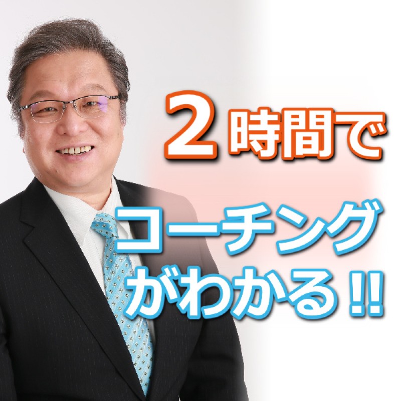 【オンライン】部下を最速で育てる会話術！プロコーチが教える「コーチングアカデミー」実践セミナー