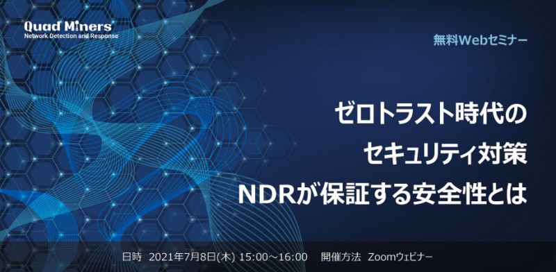 【オンラインウェビナー】ゼロトラスト時代のセキュリティ対策　NDRが保証する安全性とは？