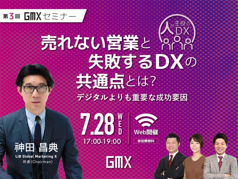 売れない営業と失敗するDXの共通点とは？<デジタルよりも重要な成功要因>
