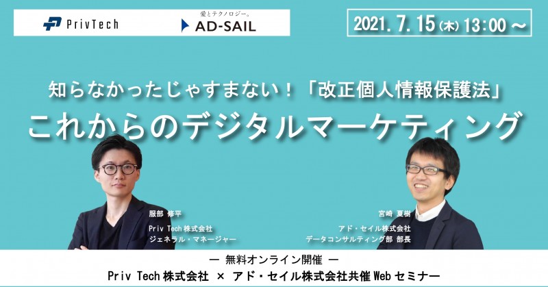 知らなかったじゃすまない！改正個人情報保護法 ～これからのデジタルマーケティング～