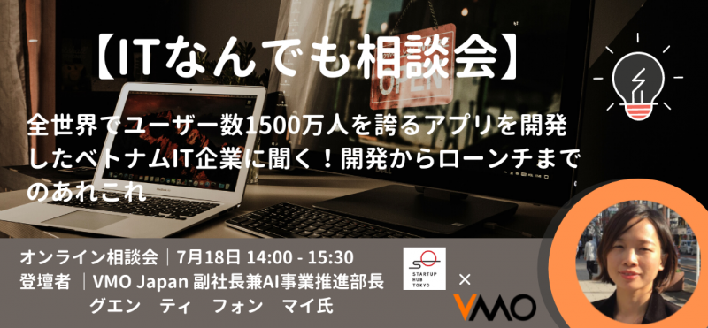 【ITなんでも相談会】全世界でユーザー数1500万人を誇るアプリを開発したベトナムIT企業に聞く！開発からローンチまでのあれこれ