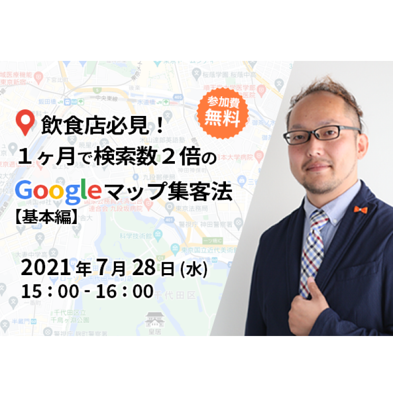 飲食店必見！１ヶ月で検索数２倍のGoogleマップ集客法【基本編】