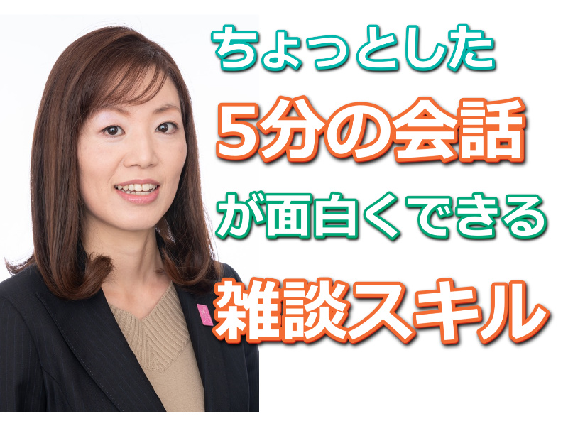 大阪：雑談で「何を話せばいいかわからない…」という方に！ムリせずラクに会話が続く「雑談トーク」実践セミナー